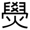 燢: sans serif 燢: sans serif