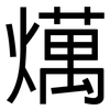 燤: sans serif 燤: sans serif