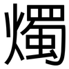燭: sans serif 燭: sans serif