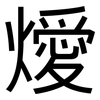 燰: sans serif 燰: sans serif