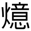 燱: sans serif 燱: sans serif