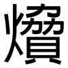 燲: sans serif 燲: sans serif