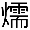 燸: sans serif 燸: sans serif