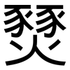 燹: sans serif