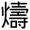 燽: sans serif 燽: sans serif