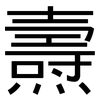 燾: sans serif