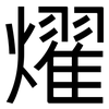 燿: sans serif