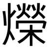 爃: sans serif 爃: sans serif
