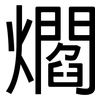 爓: sans serif