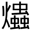 爞: sans serif