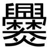 爨: sans serif