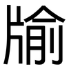 牏: sans serif