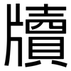 牘: sans serif