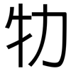 牞: sans serif 牞: sans serif