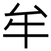 牟: sans serif 牟: sans serif