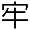 牢: sans serif 牢: sans serif