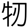 牣: sans serif