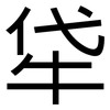 牮: sans serif