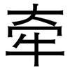 牵: sans serif 牵: sans serif