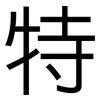 特: sans serif 特: sans serif