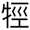 牼: sans serif