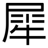 犀: sans serif