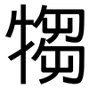 犓: sans serif