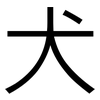 犬: sans serif 犬: sans serif