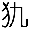 犰: sans serif
