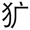 犷: sans serif