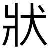 狀: sans serif 狀: sans serif
