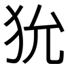 狁: sans serif