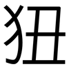 狃: sans serif