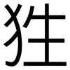 狌: sans serif