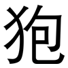 狍: sans serif 狍: sans serif