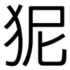 狔: sans serif 狔: sans serif