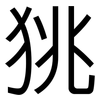 狣: sans serif 狣: sans serif