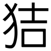 狤: sans serif 狤: sans serif