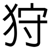 狩: sans serif