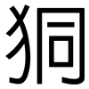 狪: sans serif 狪: sans serif