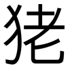 狫: sans serif