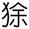狳: sans serif