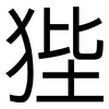 狴: sans serif
