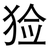 猃: sans serif