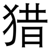 猎: sans serif 猎: sans serif