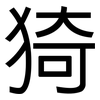 猗: sans serif