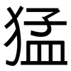 猛: sans serif 猛: sans serif