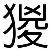 猣: sans serif 猣: sans serif