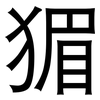 猸: sans serif 猸: sans serif