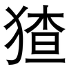 猹: sans serif 猹: sans serif